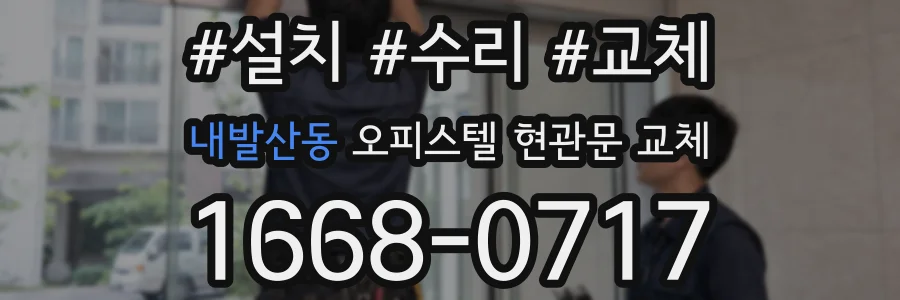 내발산동 오피스텔 현관문 교체