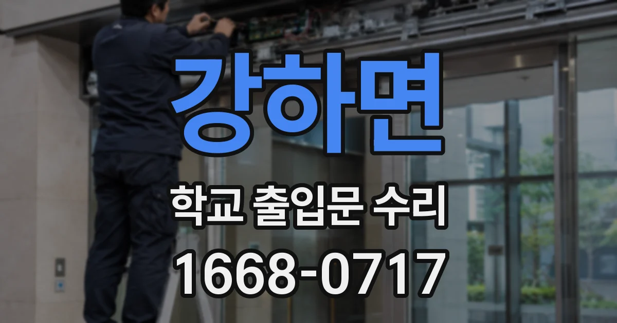 강하면 학교 출입문 수리