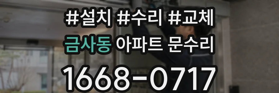 금사동 아파트 문수리
