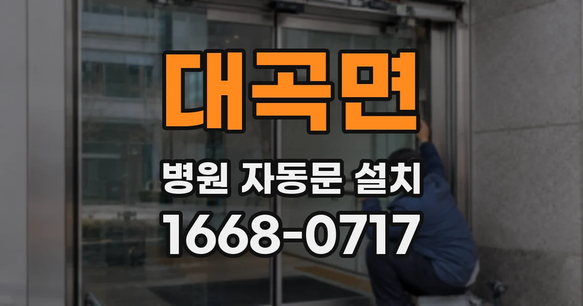 대곡면 병원 자동문 설치