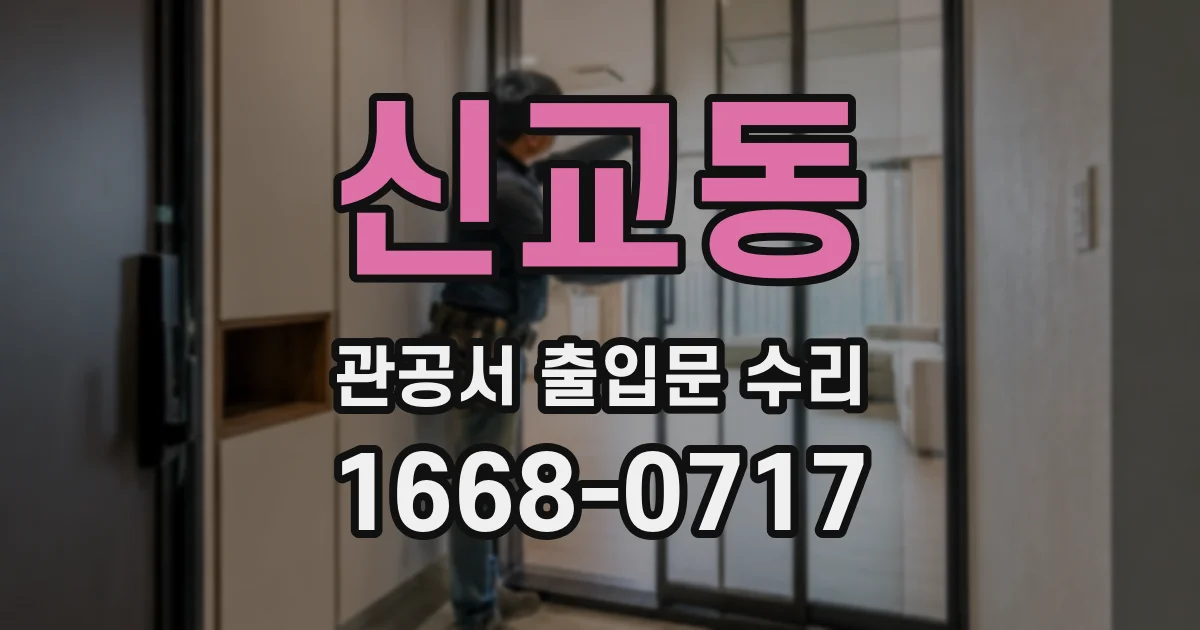 신교동 관공서 출입문 수리