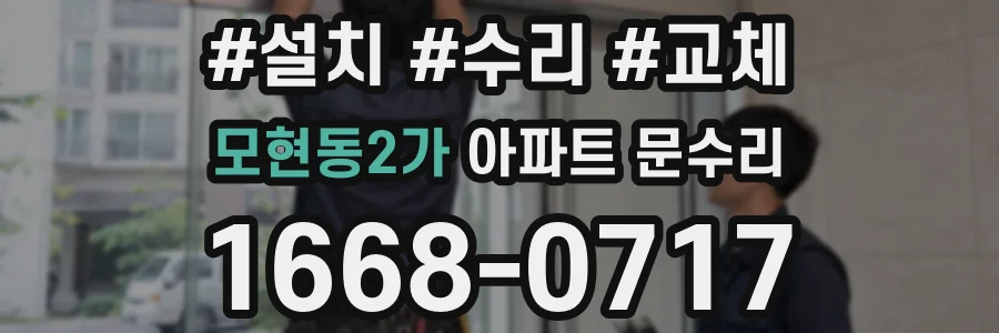 모현동2가 아파트 문수리