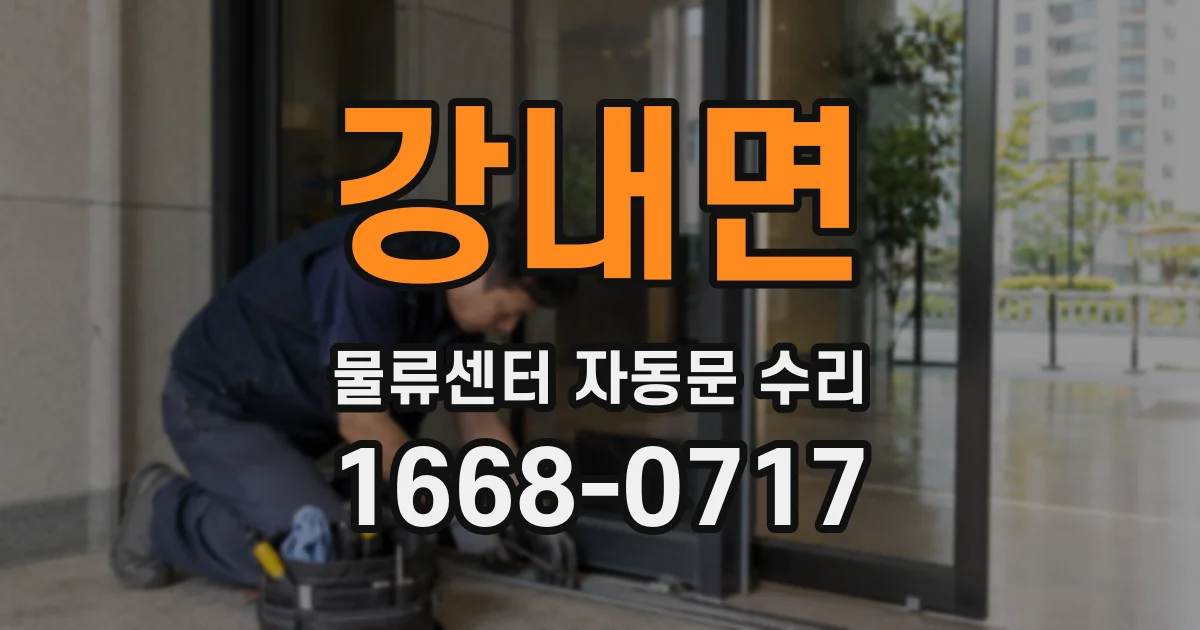 강내면 물류센터 자동문 수리