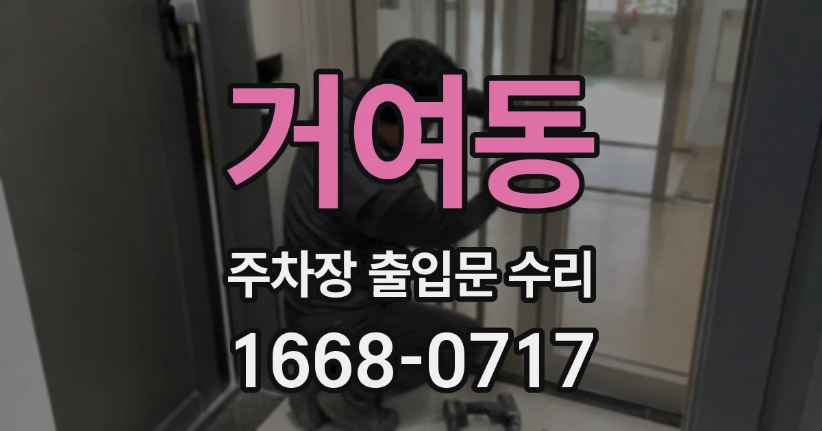 거여동 주차장 출입문 수리