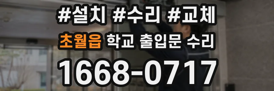 초월읍 학교 출입문 수리