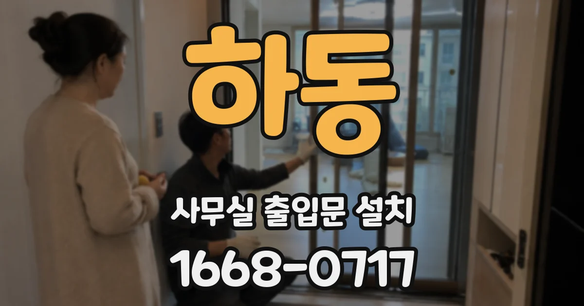 하동 사무실 출입문 설치