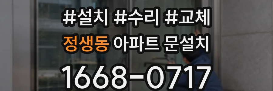 정생동 아파트 문설치