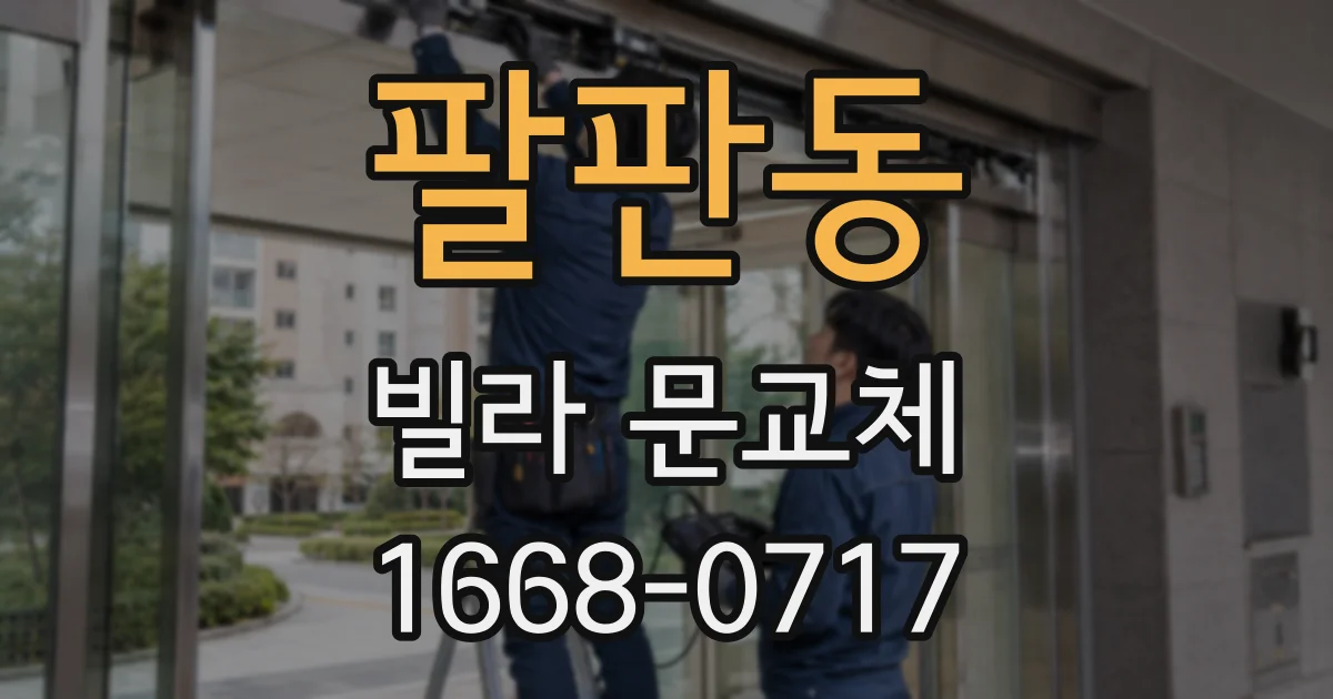팔판동 빌라 문교체