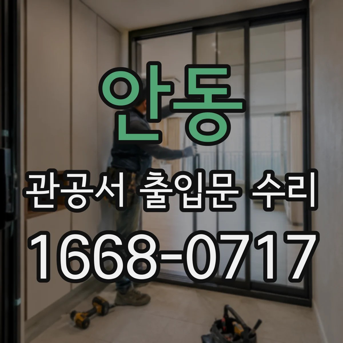 안동 관공서 출입문 수리