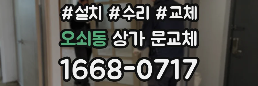 오쇠동 상가 문교체
