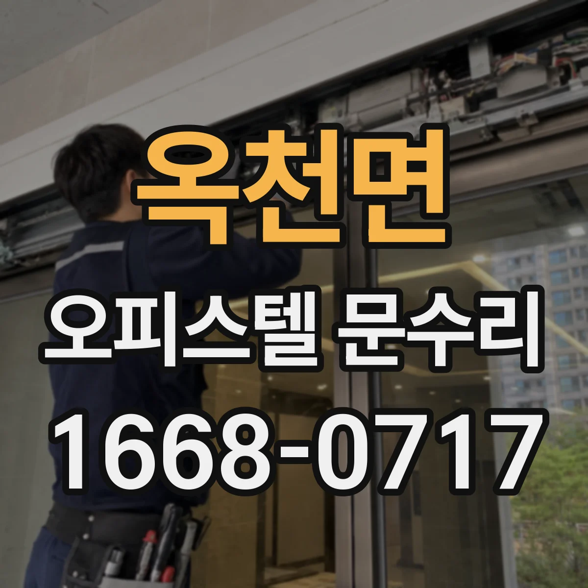 옥천면 오피스텔 문수리