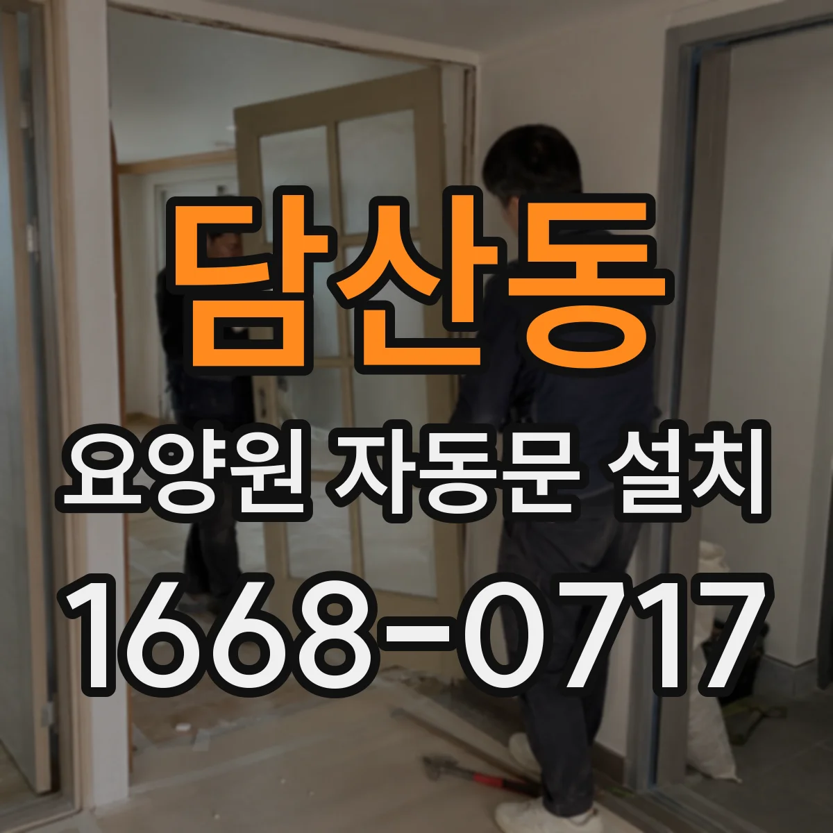 담산동 요양원 자동문 설치