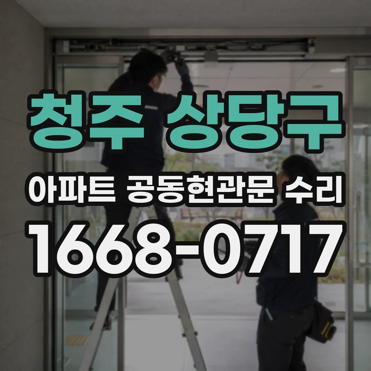 청주 상당구 아파트 공동현관문 수리