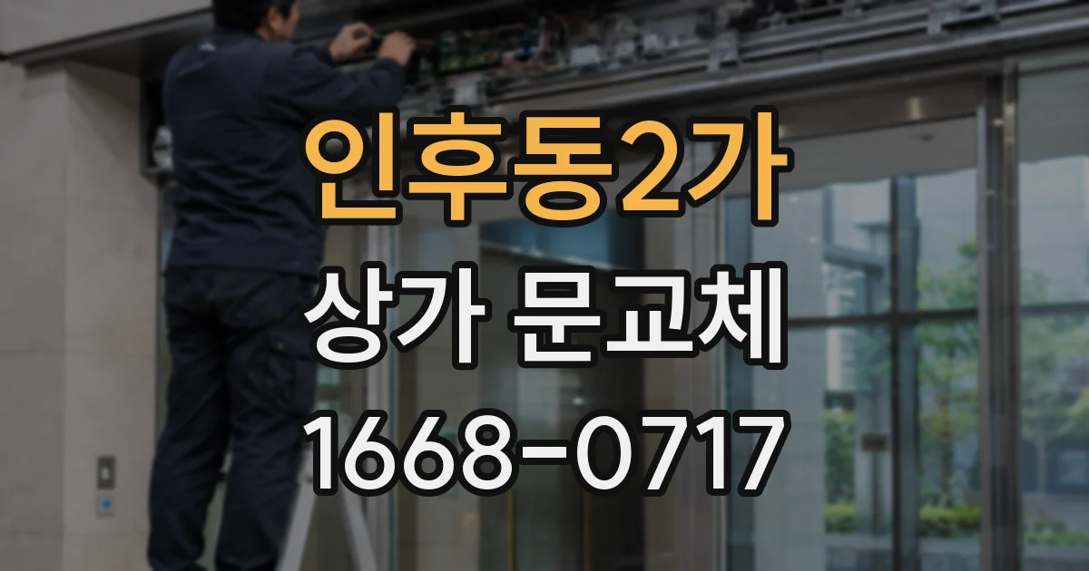 인후동2가 상가 문교체