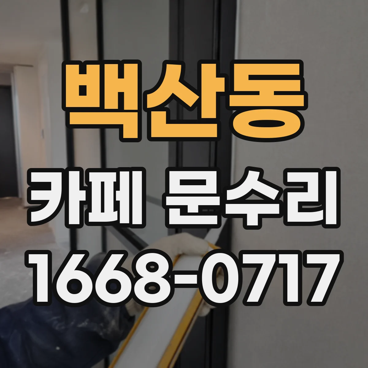 백산동 카페 문수리