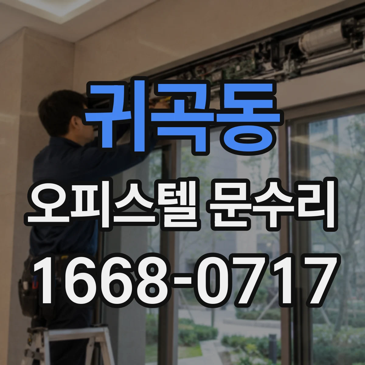 귀곡동 오피스텔 문수리