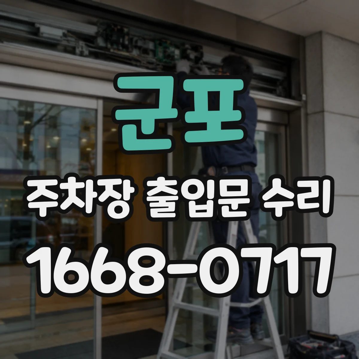 군포 주차장 출입문 수리 정전 후 초기화 필요 시 증상과 원인