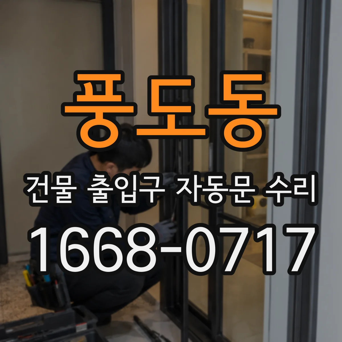 풍도동 건물 출입구 자동문 수리