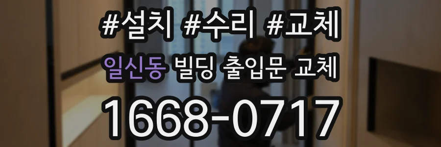 일신동 빌딩 출입문 교체