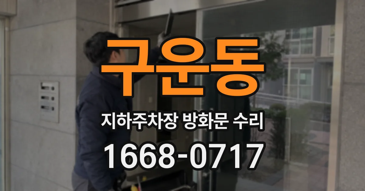 구운동 지하주차장 방화문 수리