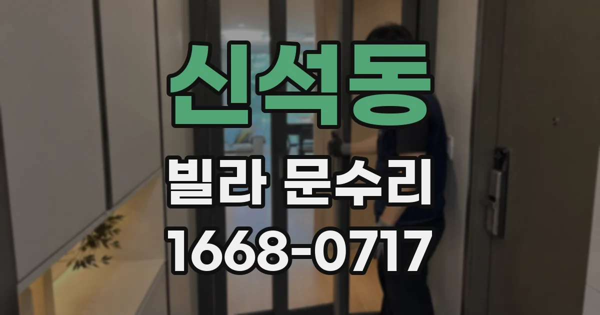 신석동 빌라 문수리