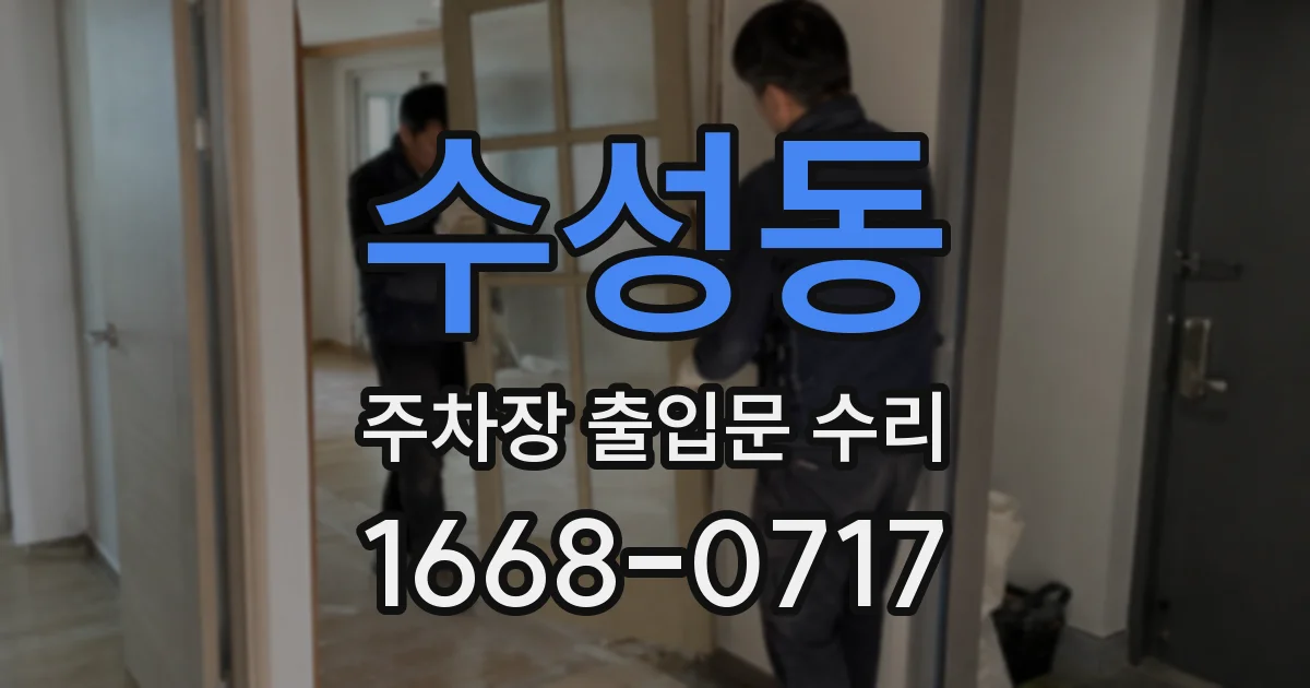 수성동 주차장 출입문 수리