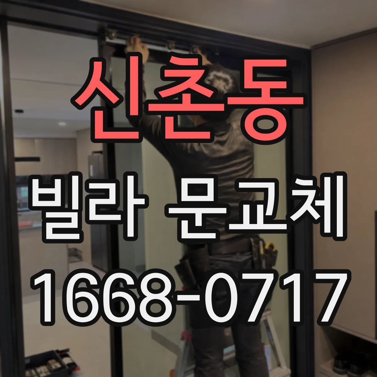 신촌동 빌라 문교체