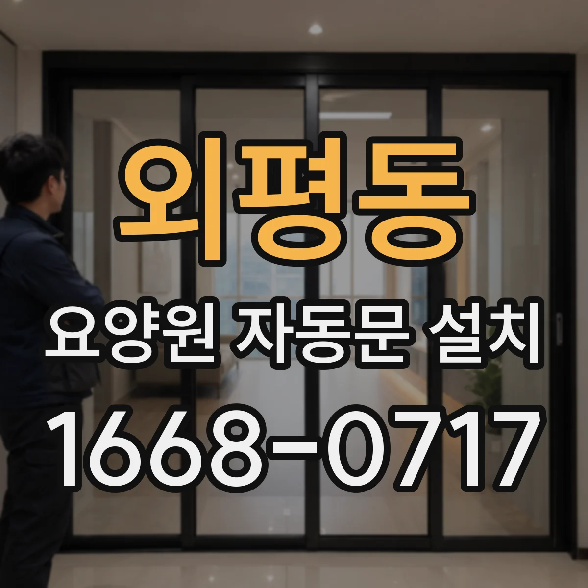 외평동 요양원 자동문 설치