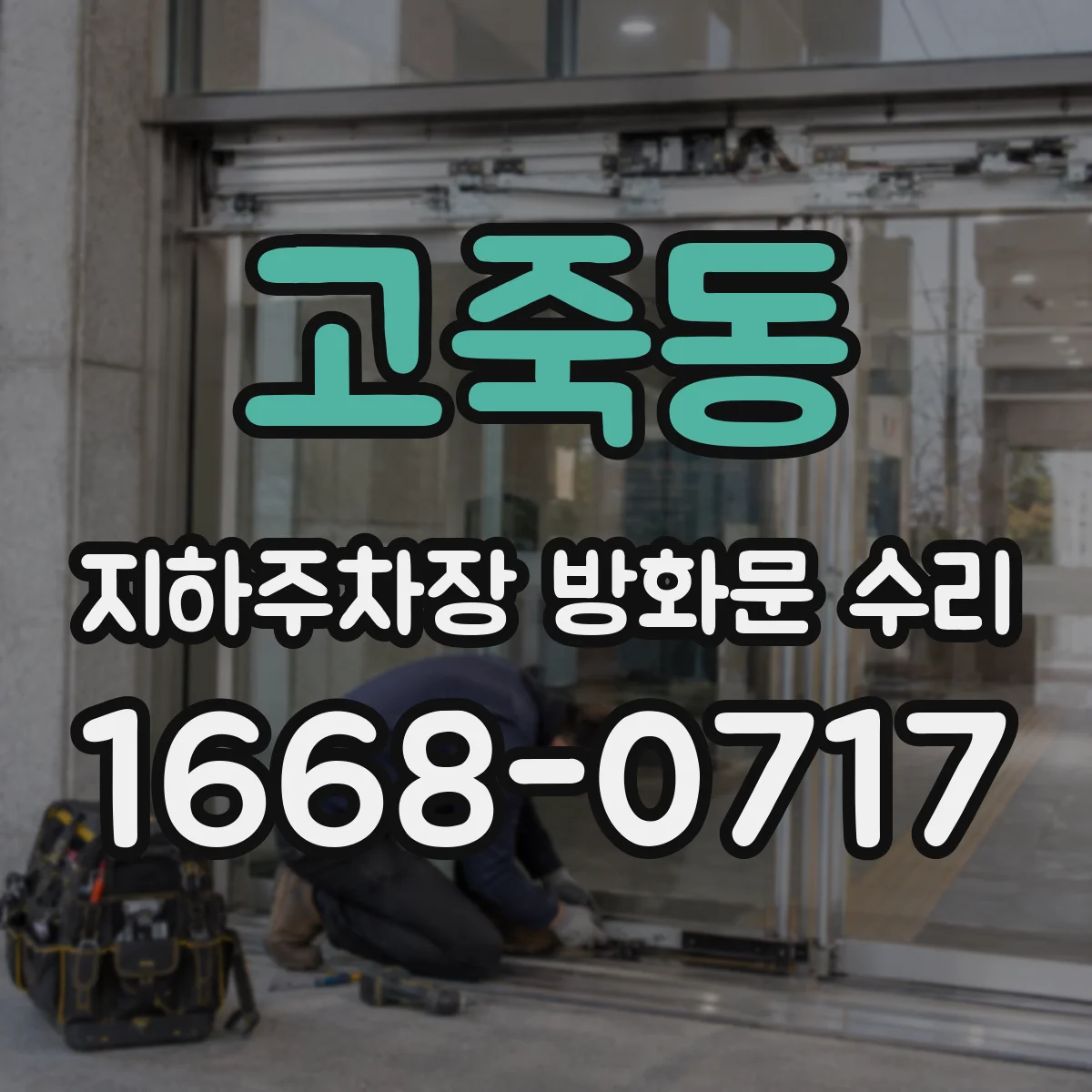 고죽동 지하주차장 방화문 수리
