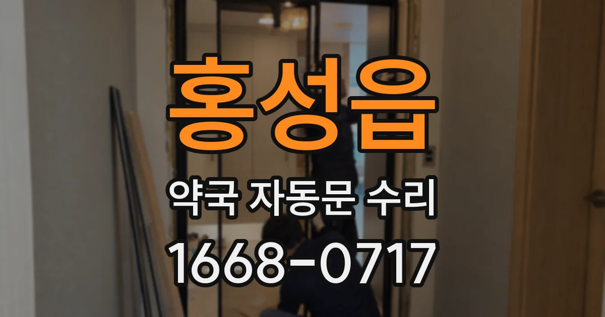 홍성읍 약국 자동문 수리