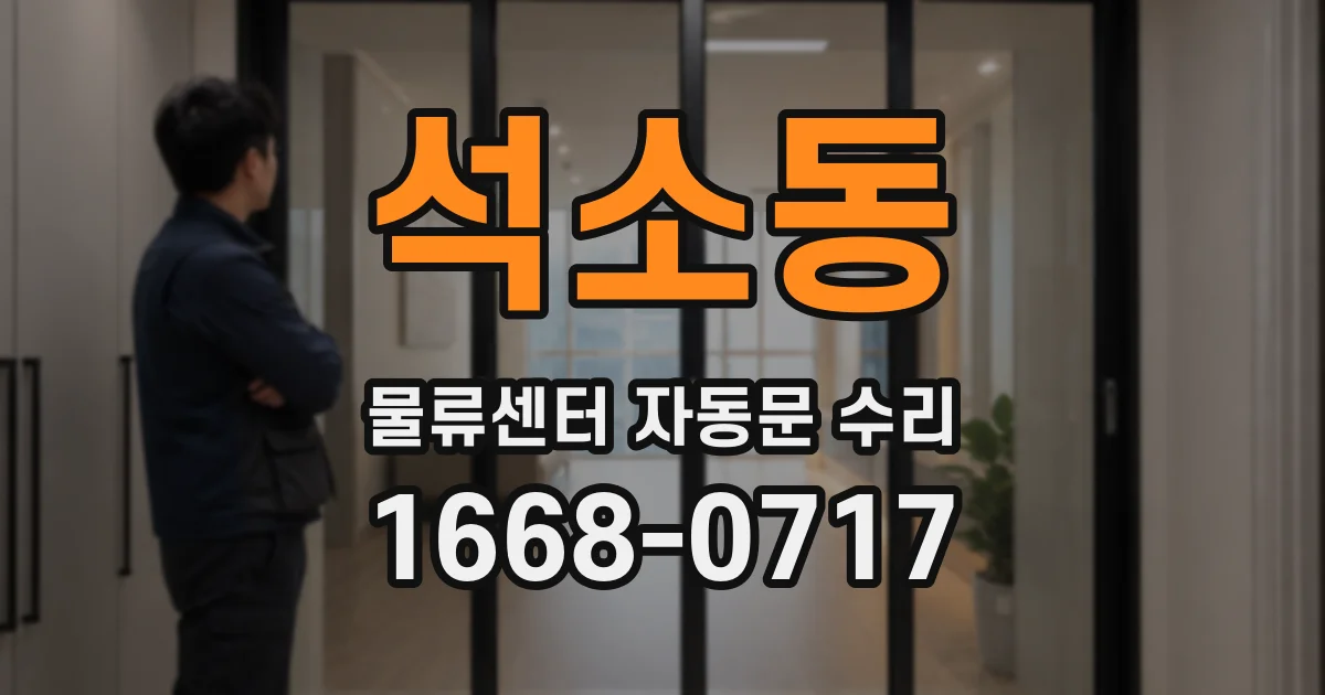 석소동 물류센터 자동문 수리