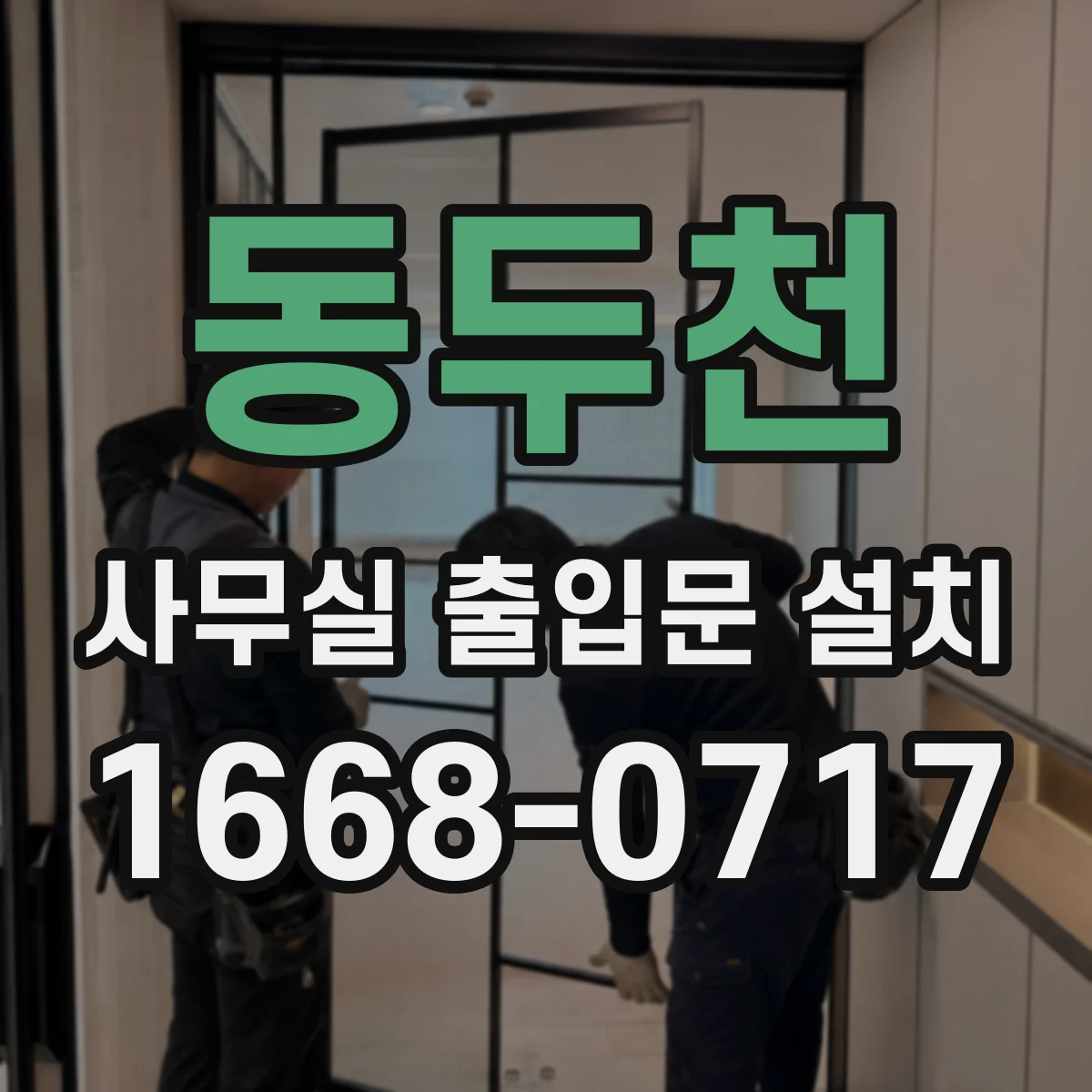 동두천 사무실 출입문 설치