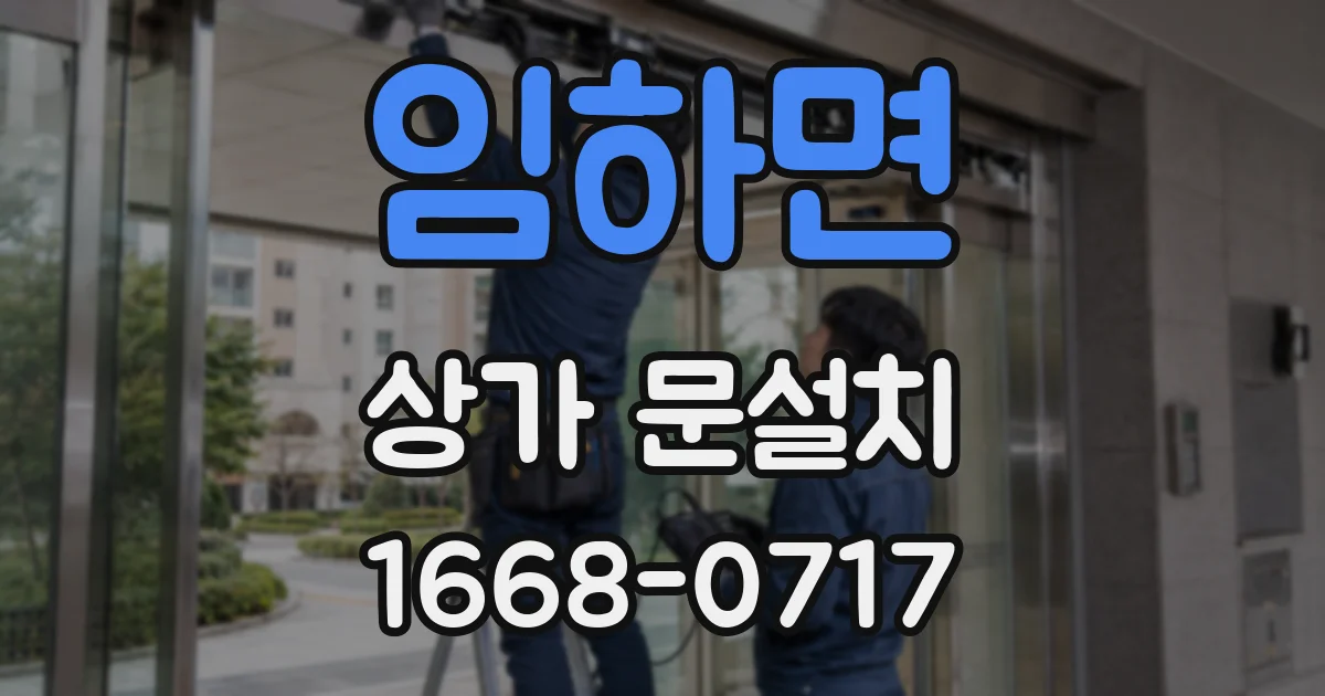 임하면 상가 문설치