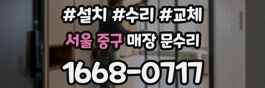 서울 중구 매장 문수리