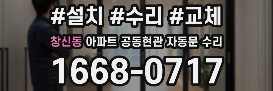 창신동 아파트 공동현관 자동문 수리