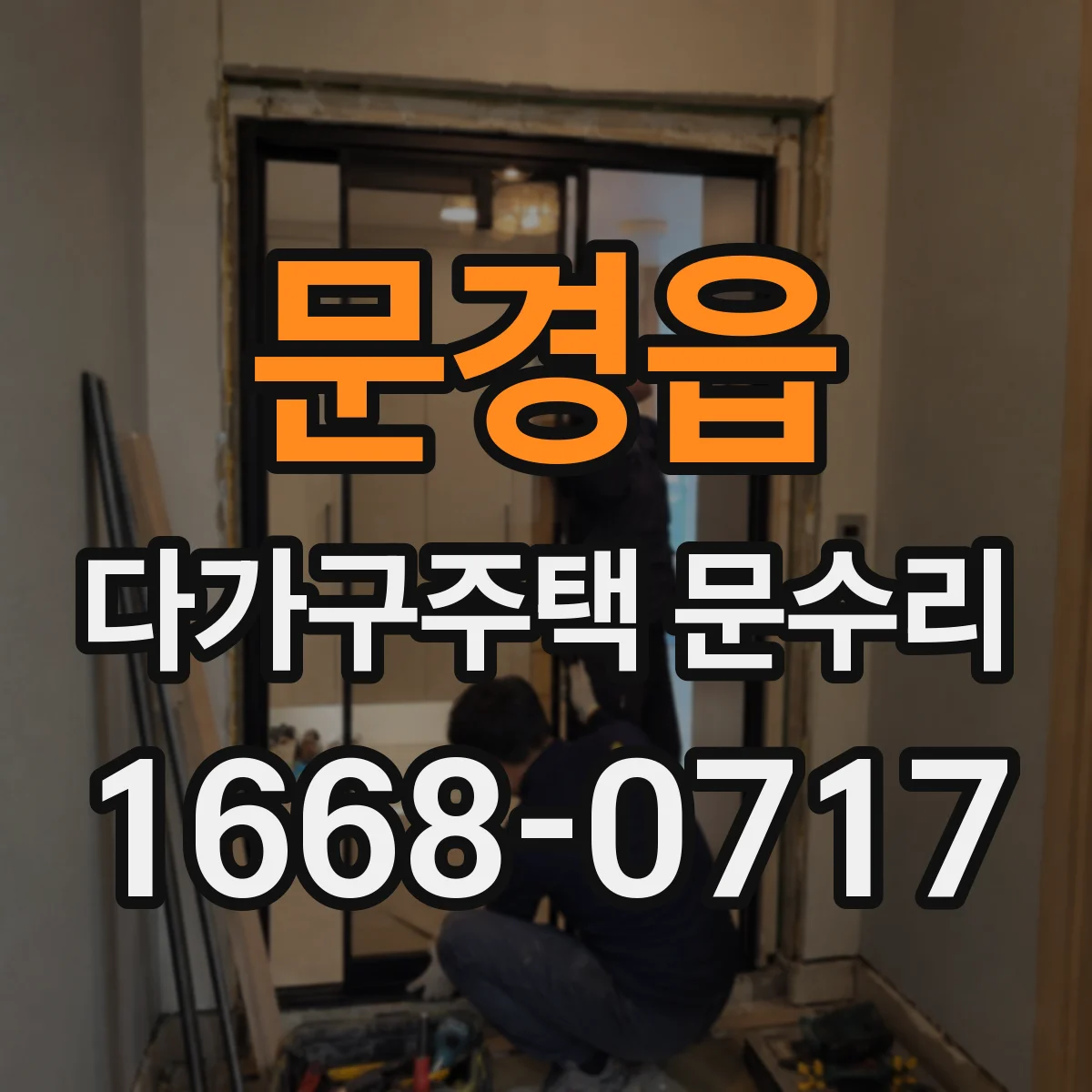 문경읍 다가구주택 문수리