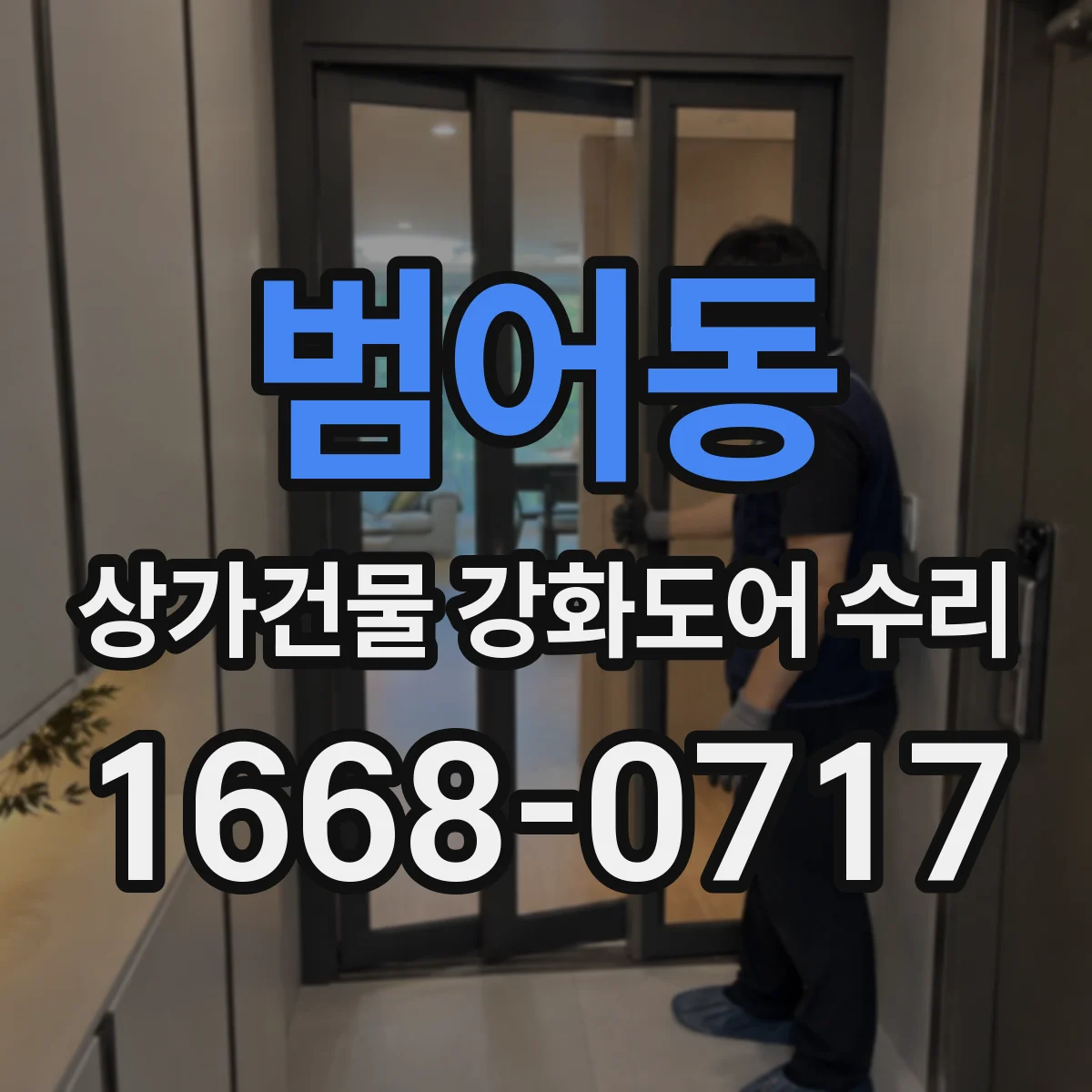 범어동 상가건물 강화도어 수리