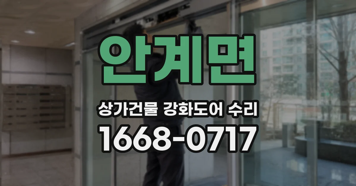 안계면 상가건물 강화도어 수리