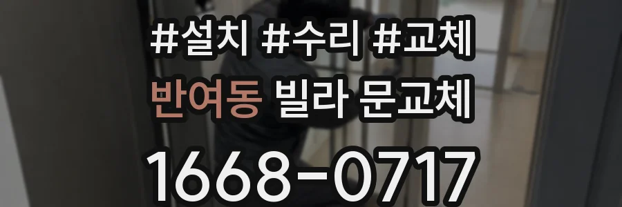 반여동 빌라 문교체