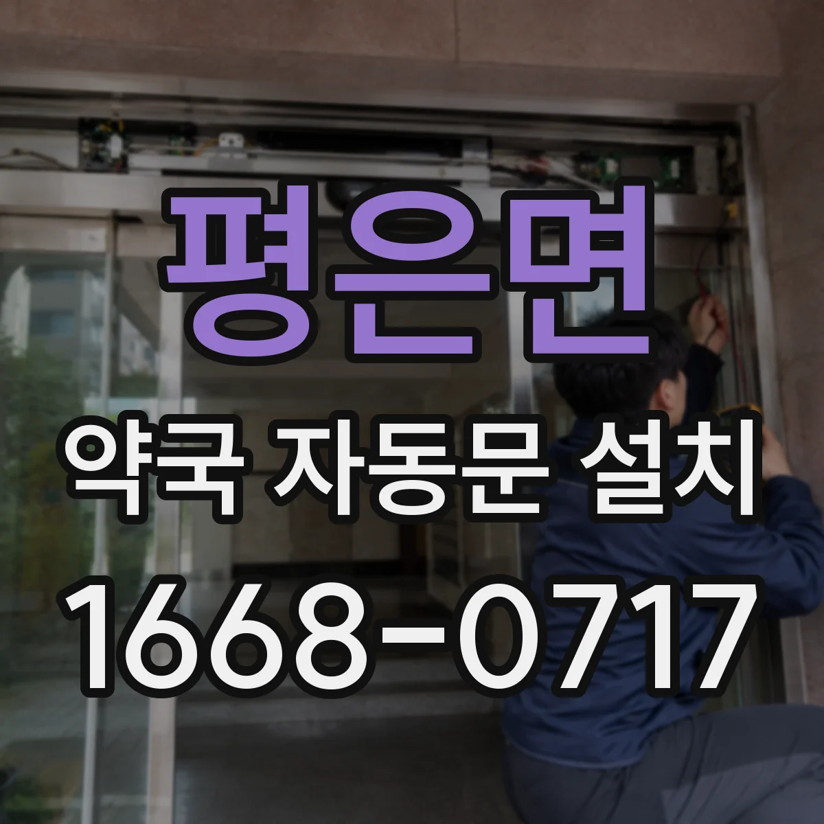평은면 약국 자동문 설치