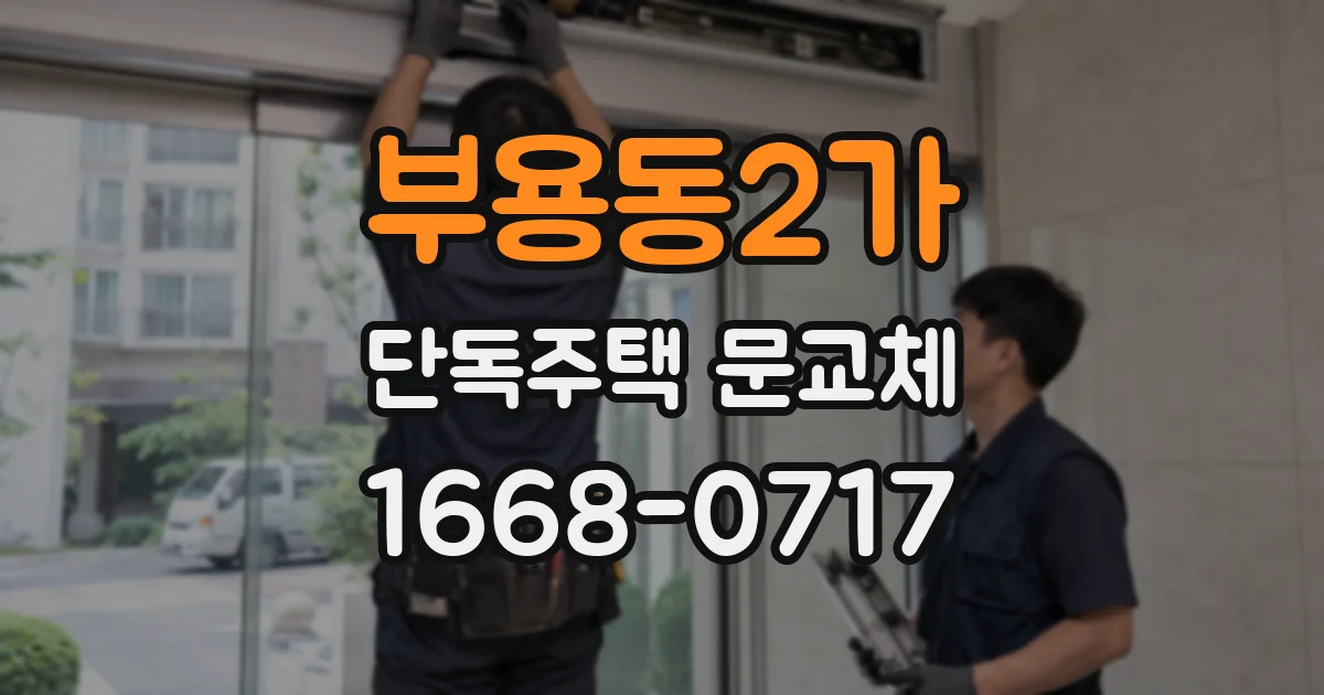 부용동2가 단독주택 문교체