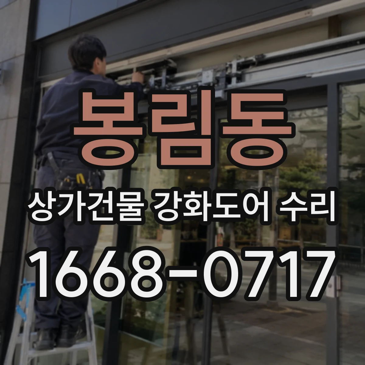 봉림동 상가건물 강화도어 수리