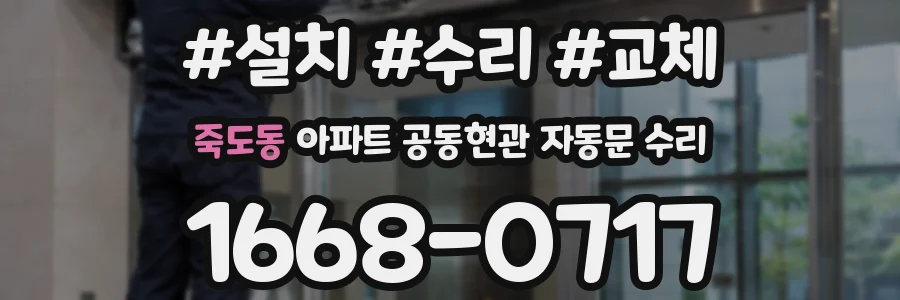 죽도동 아파트 공동현관 자동문 수리