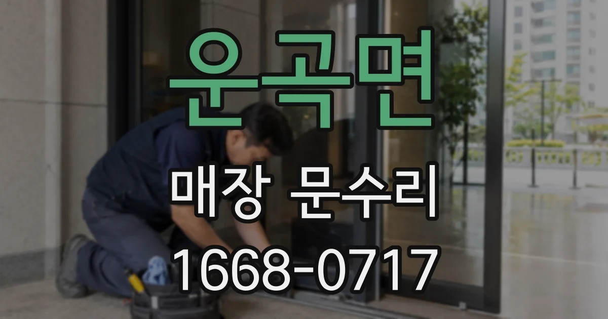 운곡면 매장 문수리
