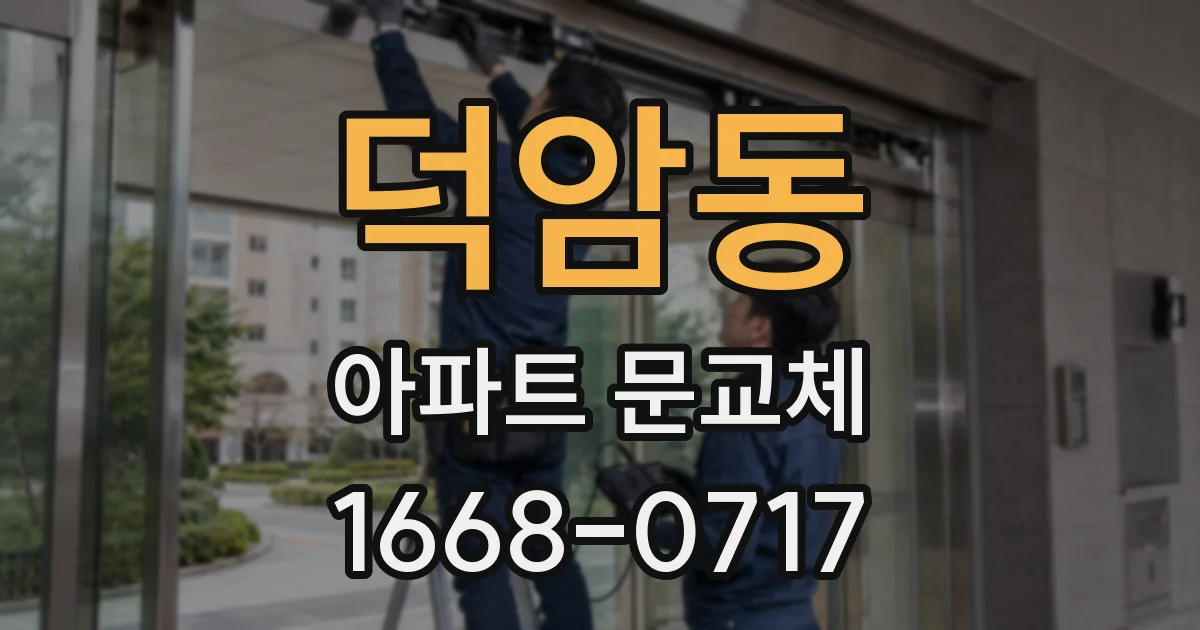 덕암동 아파트 문교체