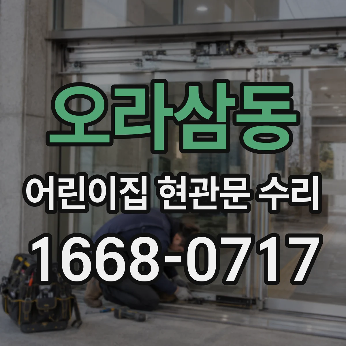 오라삼동 어린이집 현관문 수리