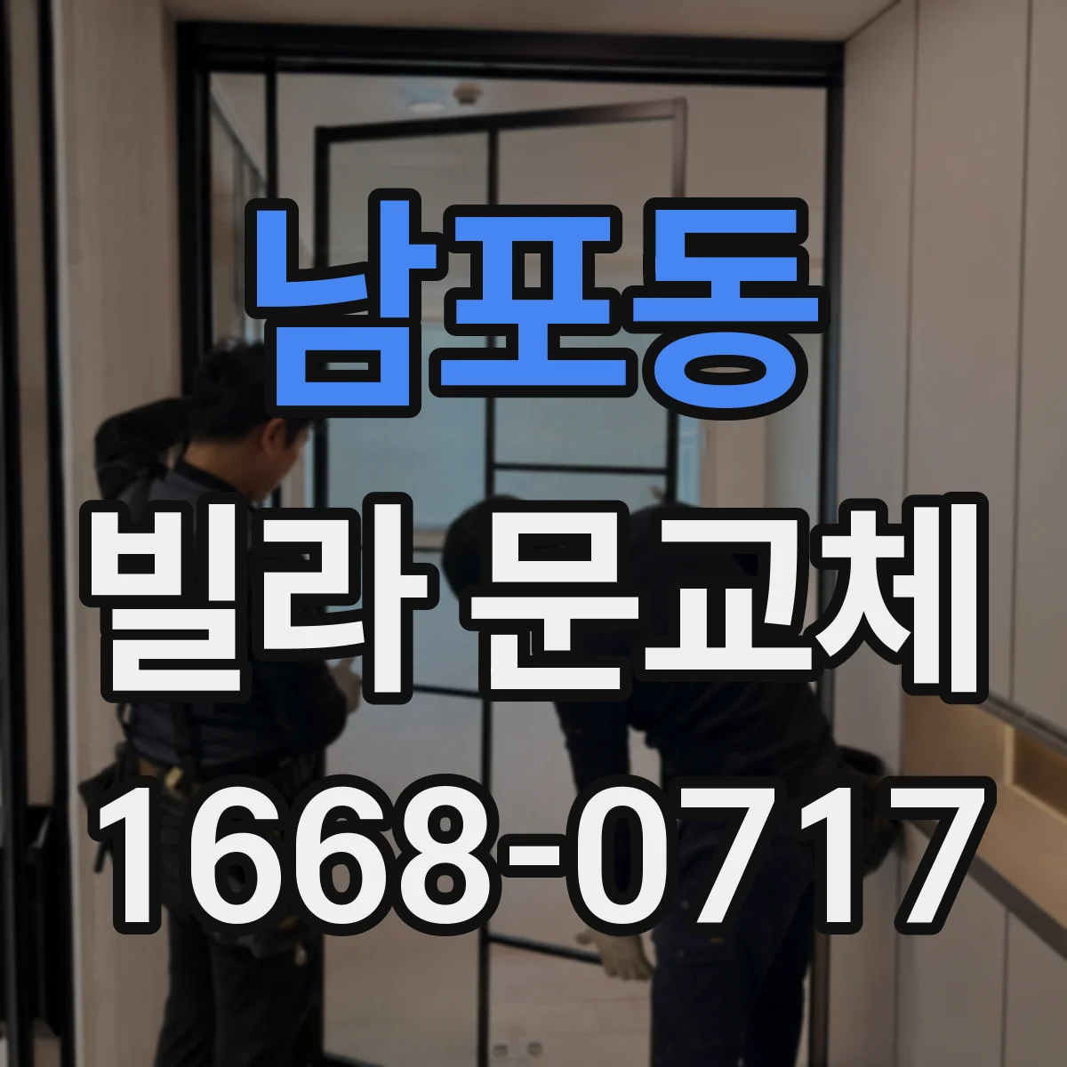 남포동 빌라 문교체