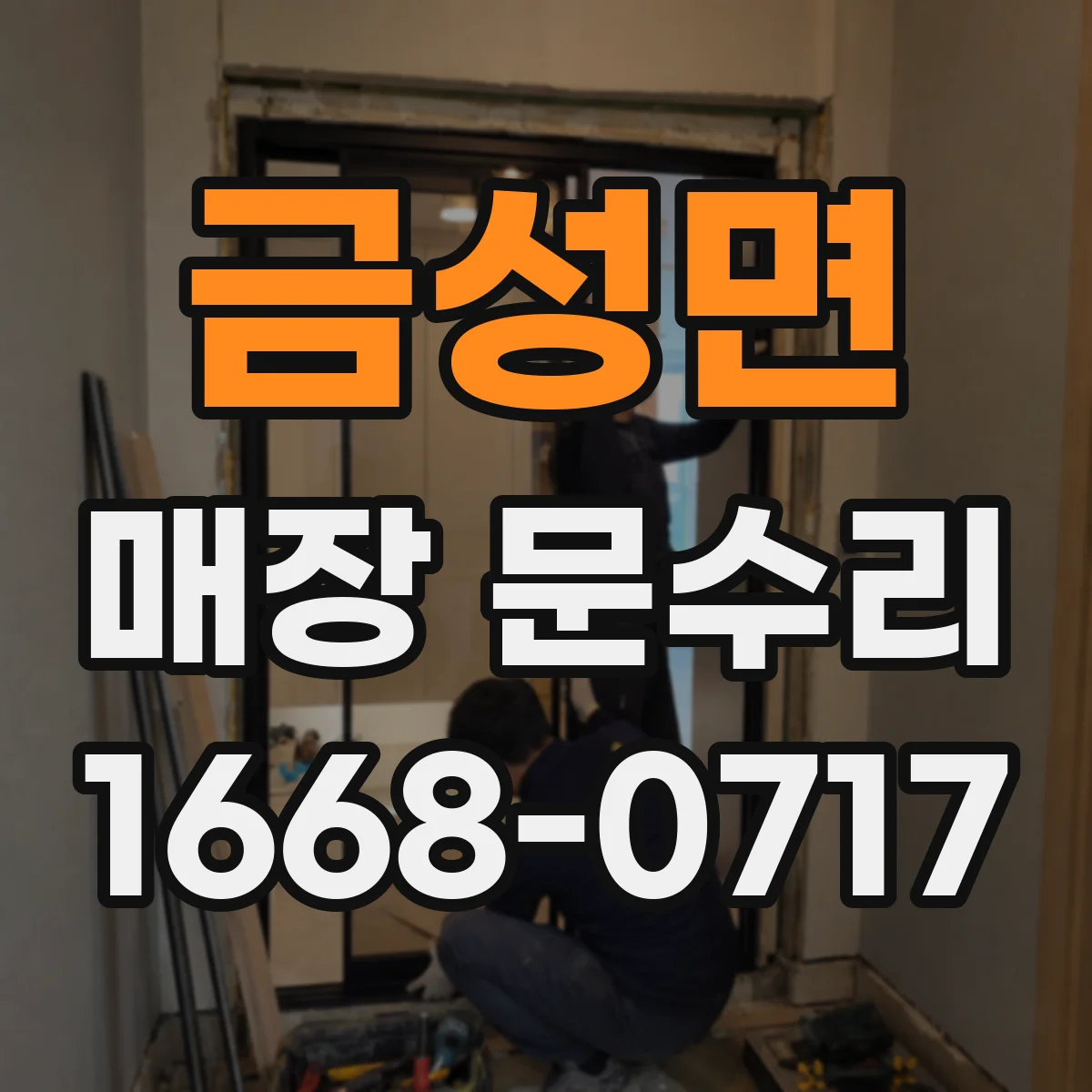 금성면 매장 문수리