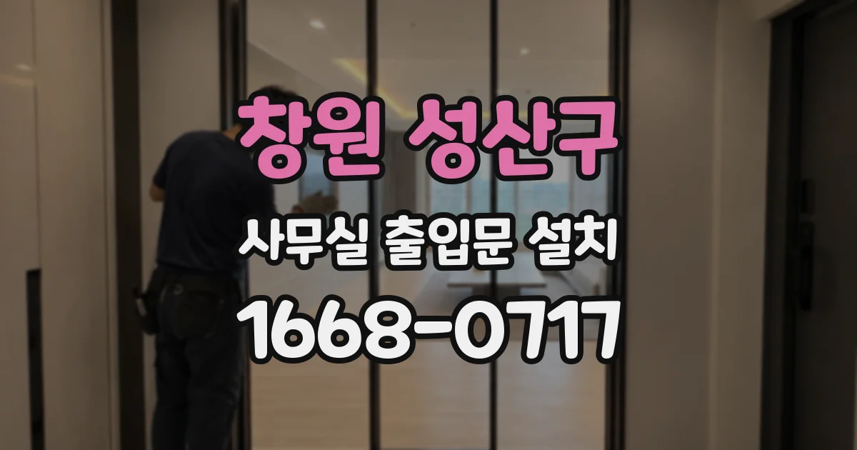 창원 성산구 사무실 출입문 설치