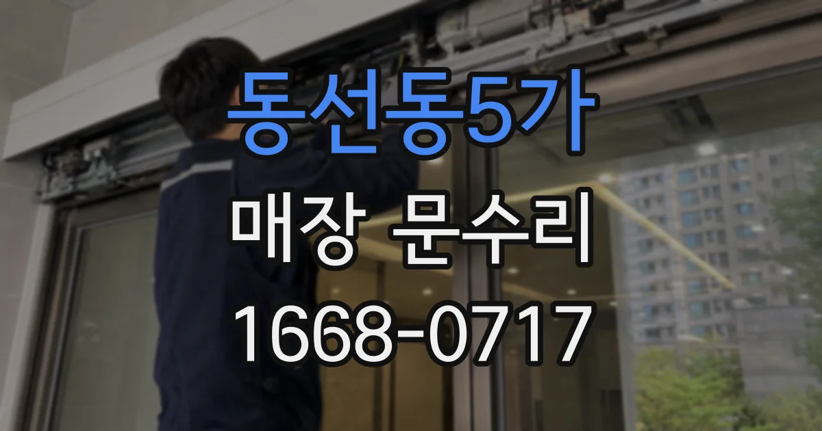 동선동5가 매장 문수리